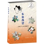 東張西望：文圖學與亞洲視界〈簡體書〉