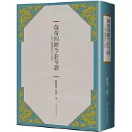 黃帝四經今註今譯：馬王堆漢墓出土帛書(二版)