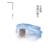 大武漢到底什麼大