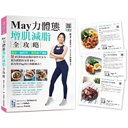 May力體態!增肌減脂全攻略：健身一碗料理╳燃脂徒手運動(附運動示範QRcode)(附贈博客來獨家食譜卡組)