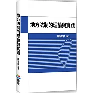 地方法制的理論與實踐