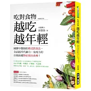 吃對食物 越吃越年輕：國寶中醫師的慢老飲食法，全面提升代謝力、免疫力的自我保健對症根治食療﹝暢銷修訂版﹞