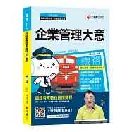 企業管理(含大意)