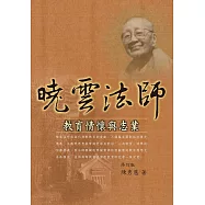 曉雲法師教育情懷與志業(修訂版)