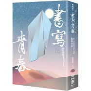 書寫青春16：第十六屆台積電青年學生文學獎得獎作品合集