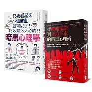 巧妙收服人心的暗黑心理學套書：只要看起來很厲害，就可以了!巧妙直入人心的暗黑心理學+從唯唯諾諾到予取予求的暗黑心理術