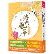 將門鳳華(一)