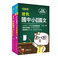 搶救國中小教甄國語文+分類試題[國中、小、幼兒園教師甄試專用]
