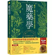 魔藥學+神聖幾何魔法藥草祈願球(暢銷套組)