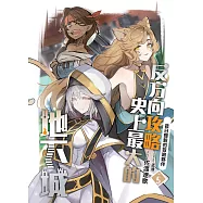 反方向攻略史上最大的地下城(05)：昔日雙親的冒險夥伴