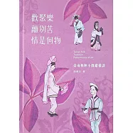 歡聚樂 離別苦 情是何物 臺南藝陣小戲縱橫談(精裝附光碟)