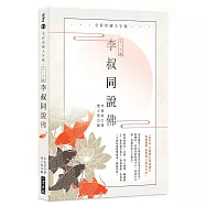 弘一大師 李叔同說佛：全彩印刷大字版(二版)