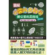 圖解小文具大科學：辦公室的高科技(修訂版)