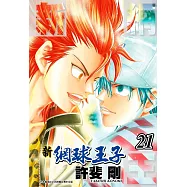 新網球王子(21)
