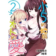小5的她與大人的愛(02)