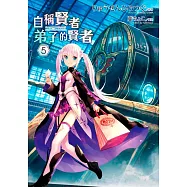 自稱賢者弟子的賢者(05)特別版