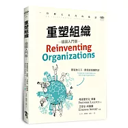 重塑組織(插圖入門版)：一份圖文並茂的邀請，歡迎加入下一階段的組織對話