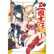 真・三國志妹(01)我的妹妹不可能轉生成邢道榮的(限定版)