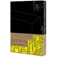 2月20日的祕密會議(揭穿納粹神話的龔固爾怪物作家小說)