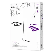 背對世界：雙向情緒障礙者的病中實記，一個作家的十年碎片日常