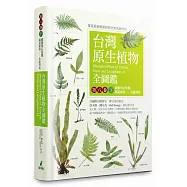 台灣原生植物全圖鑑第八卷(下)：蕨類與石松類 蹄蓋蕨科--水龍骨科