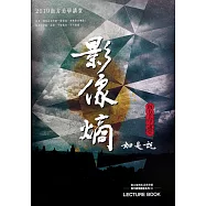 南方美學講堂系列 III「影像熵」：如是說