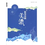 展高雄系列專刊：美濃特展