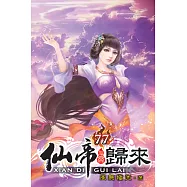 仙帝歸來77