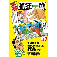 元氣!抓狂一族 15