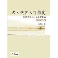 名人代言人可信度對旅遊目的地品牌資產的影響研究