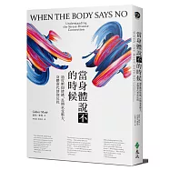 當身體說不的時候：過度壓抑情緒、長期承受壓力，身體會代替你反抗