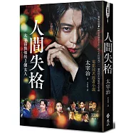 人間失格(電影書封版)：獨家收錄山崎富榮遺書日記《雨之玉川情死》，一窺你所不知道的太宰治