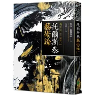 托爾斯泰藝術論(修訂版)