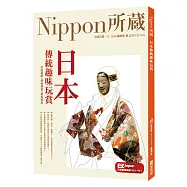 日本傳統趣味玩賞：Nippon所藏日語嚴選講座(附音檔QR Code下載連結)