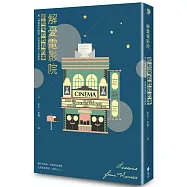 解憂電影院(獨家燙金夜光書衣版)：那些電影教我的事2019最新力作!