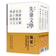 先秦文學導讀(全四冊)：詩辭歌賦、史傳散文、諸子散文、神話寓言