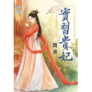 實習貴妃《全》