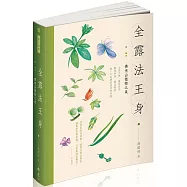 全露法王身：佛光山植物之美