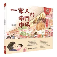 一家人的南門市場(全球第一本「南門市場」主題繪本)
