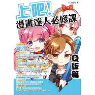 上吧!漫畫達人必修課 Q版篇