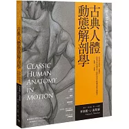 古典人體動態解剖學：描繪人體動態的藝用指南