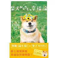 柴犬MARU的幸福論