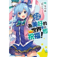 為美好的世界獻上祝福! (15) 邪教症候群(五週年紀念簽名特裝版)