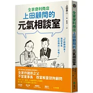 全家便利商店上田顧問的元氣相談室