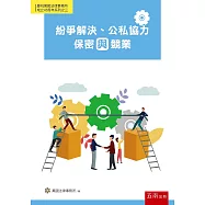 紛爭解決、公私協力、保密與競業