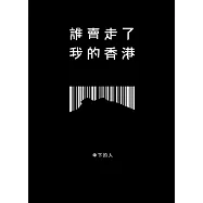 誰賣走了我的香港
