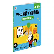 5Q 腦力訓練：4-5歲(邏輯思維能力)(1本練習本+78張貼紙)