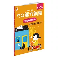 5Q 腦力訓練：4-5歲(空間知覺能力)(1本練習本+87張貼紙)