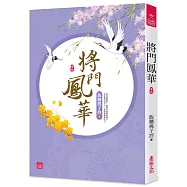 將門鳳華(四)