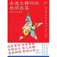 去過北韓50次，你問我答
